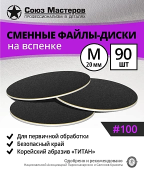Сменный файл-диск на вспененной основе Союз мастеров 20мм (M) #100-90 шт. черные