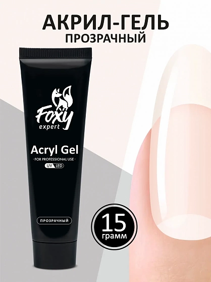 Акрил-гель (Acryl gel) прозрачный, Foxy Expert 15 ml (в тубе)