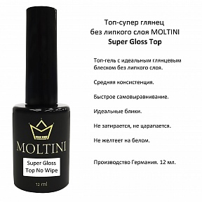 Топ Moltini Super Gloss Без Липкого Слоя (12мл.)
