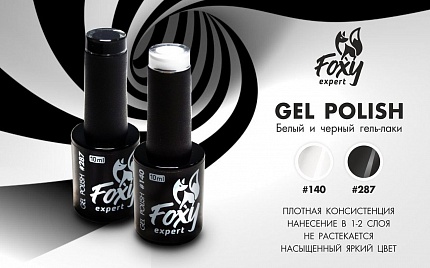 Гель лак Foxy Expert №287 Черный, 10 ml