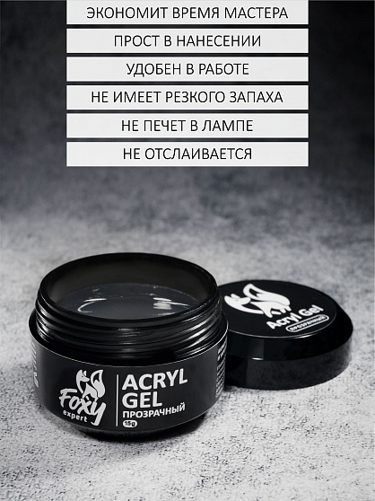 Акрил-гель (Acryl gel) прозрачный, Foxy Expert 15 g (банка)
