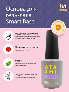 Atashi Smart Базовое покрытие Smart Base, 15 мл.