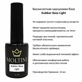 База Moltini Rubber Base Light Прозрачная Бескислотная (12мл.)